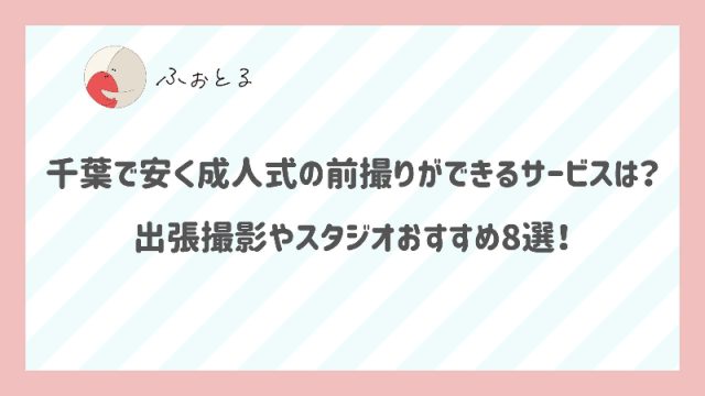 千葉で安く成人式の前撮りができるサービスは？出張撮影やスタジオおすすめ8選！