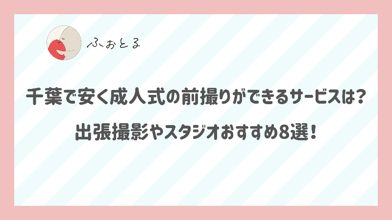 千葉で安く成人式の前撮りができるサービスは？出張撮影やスタジオおすすめ8選！