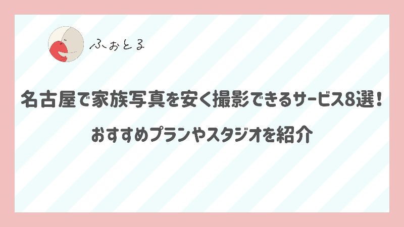 名古屋で家族写真を安く撮影できるサービス8選！おすすめプランやスタジオを紹介