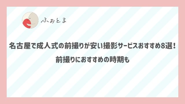 名古屋で成人式の前撮りが安い撮影サービスおすすめ8選！前撮りにおすすめの時期も