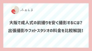 大阪で成人式の前撮りを安く撮影するには？出張撮影やフォトスタジオの料金を比較解説！