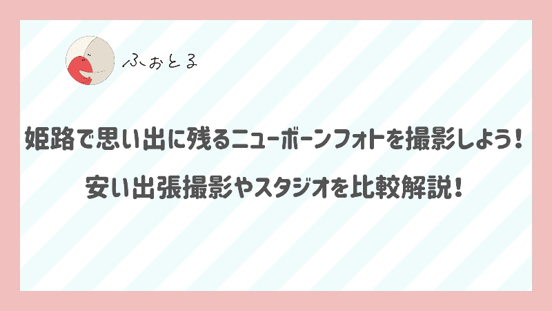 姫路で思い出に残るニューボーンフォトを撮影しよう！安い出張撮影やスタジオを比較解説！