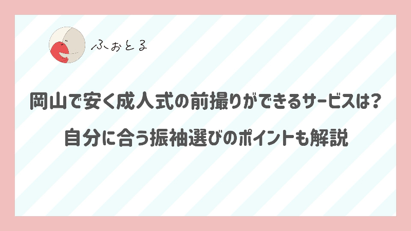 岡山で安く成人式の前撮りができるサービスは？自分に合う振袖選びのポイントも解説