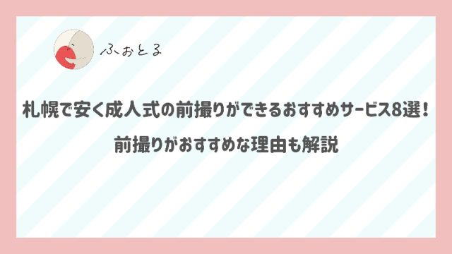 札幌　安い　成人式　前撮り