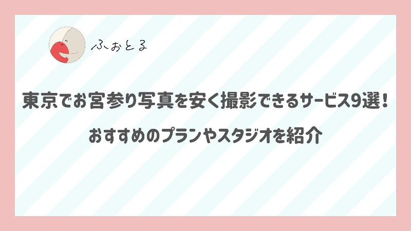 東京でお宮参り写真を安く撮影できるサービス9選！おすすめのプランやスタジオを紹介