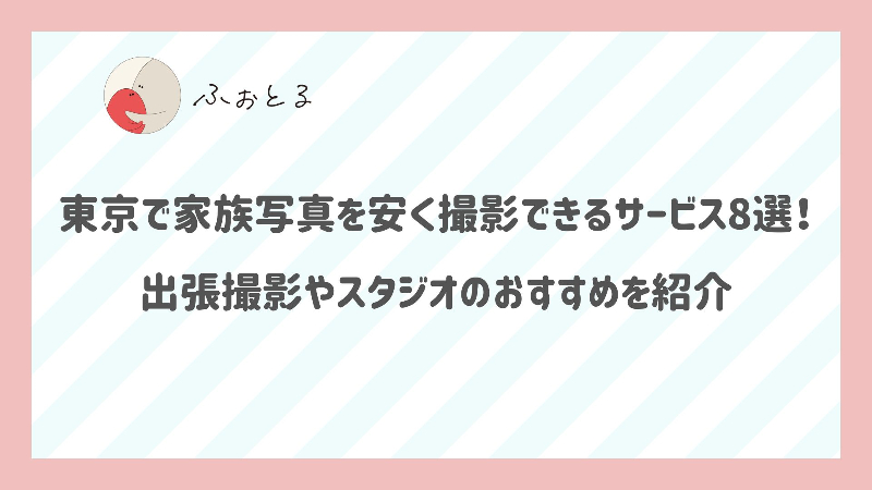 東京で家族写真を安く撮影できるサービス8選！出張撮影やスタジオのおすすめを紹介