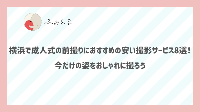 横浜で成人式の前撮りにおすすめの安い撮影サービス8選！今だけの姿をおしゃれに撮ろう