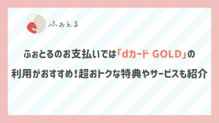 ふぉとるのお支払いでは「dカード GOLD」の利用がおすすめ！超おトクな特典やサービスも紹介