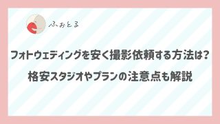 フォトウェディングを安く撮影依頼する方法は？ 格安スタジオやプランの注意点も解説