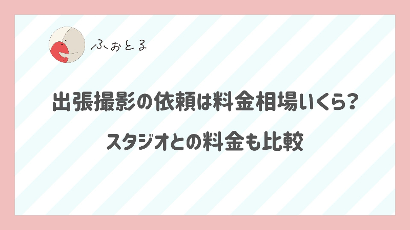 出張撮影の依頼は料金相場いくら？スタジオとの料金も比較 (1)