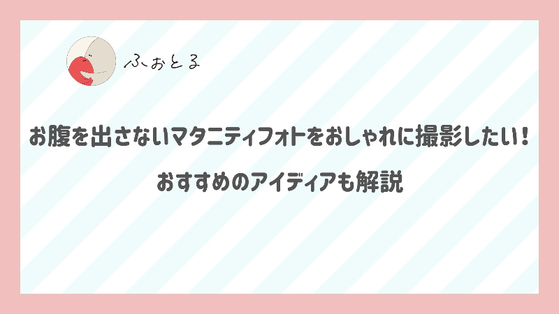 お腹を出さないマタニティフォトをおしゃれに撮影したい！おすすめのアイディアも解説