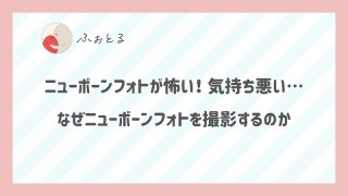 ニューボーンフォトが怖い！気持ち悪い…なぜニューボーンフォトを撮影するのか
