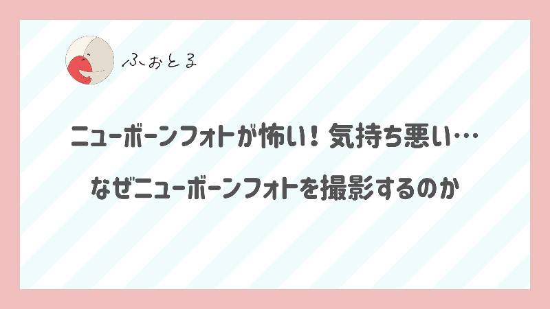 ニューボーンフォトが怖い！気持ち悪い…なぜニューボーンフォトを撮影するのか