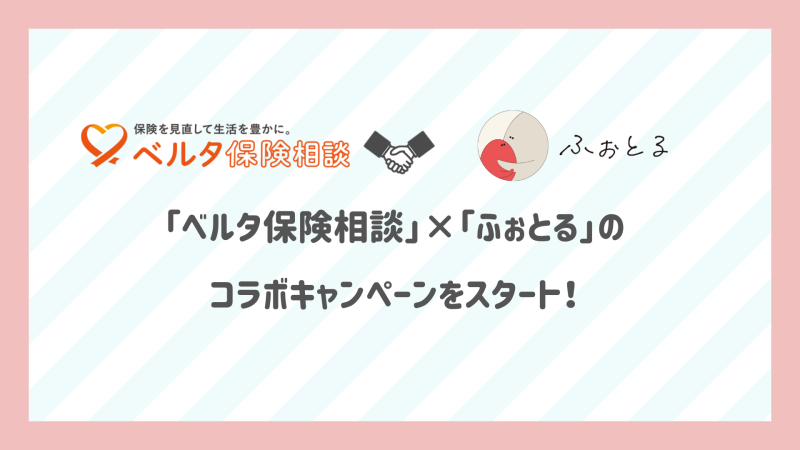 女性のための保険サービス「ベルタ保険相談」×「ふぉとる」のコラボキャンペーンをスタート！