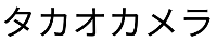 タカオカメラ_ロゴ