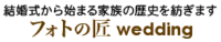 フォトの匠 WEDDING_ロゴ