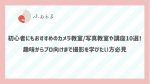 初心者にもおすすめのカメラ教室/写真教室や講座10選！趣味からプロ向けまで撮影を学びたい方必見