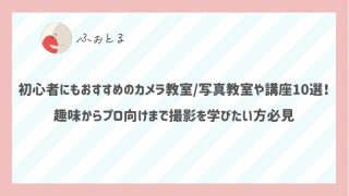 初心者にもおすすめのカメラ教室/写真教室や講座10選！趣味からプロ向けまで撮影を学びたい方必見