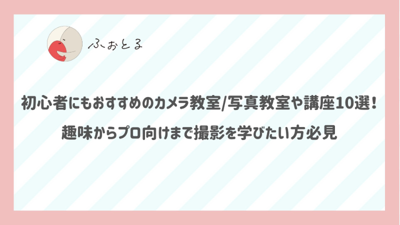 初心者にもおすすめのカメラ教室/写真教室や講座10選！趣味からプロ向けまで撮影を学びたい方必見