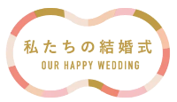 私たちの結婚式_ロゴ