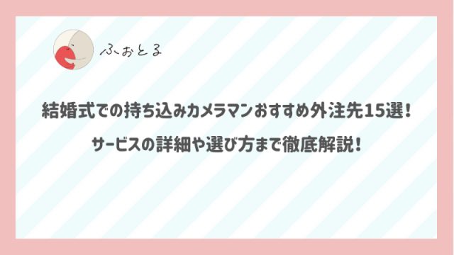 結婚式での持ち込みカメラマンおすすめ外注先15選！サービスの詳細や選び方まで徹底解説！