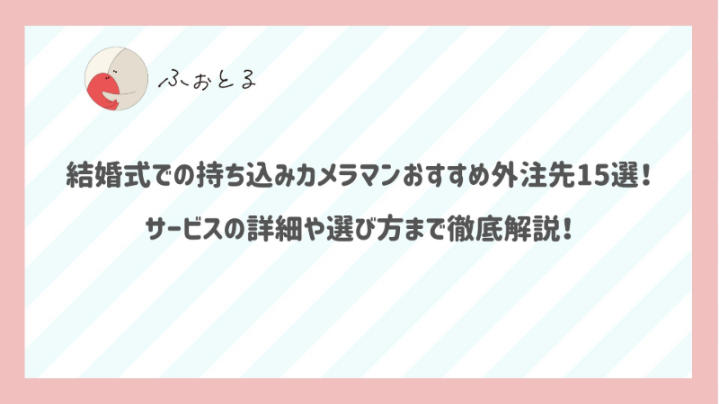 結婚式での持ち込みカメラマンおすすめ外注先15選！サービスの詳細や選び方まで徹底解説！