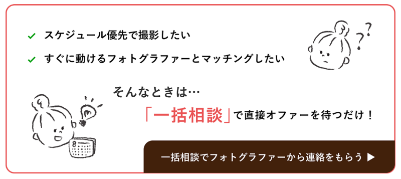 ふぉとる_一括相談