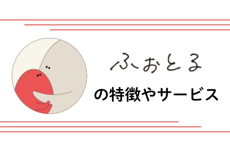 ふぉとるの特徴やサービス
