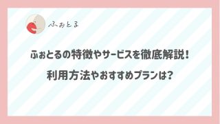 ふぉとるの特徴やサービスを徹底解説！利用方法やおすすめプランは？
