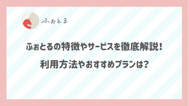 ふぉとるの特徴やサービスを徹底解説！利用方法やおすすめプランは？