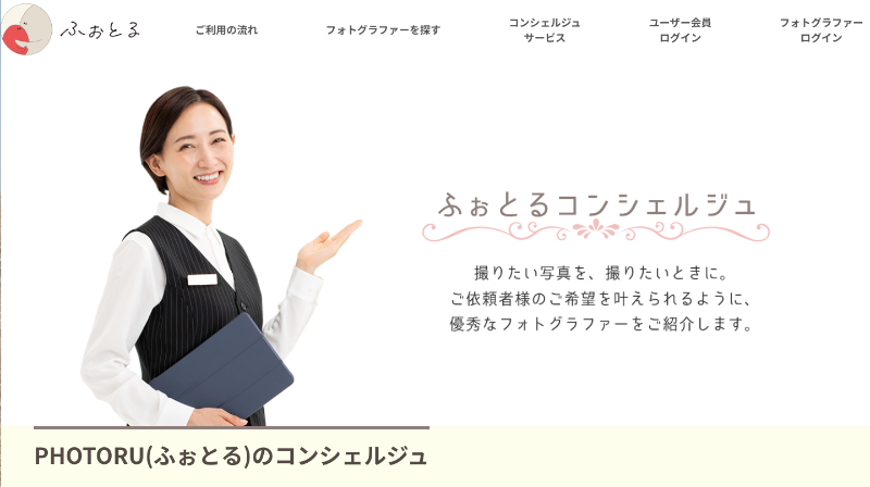 ふぉとるコンシェルジュ