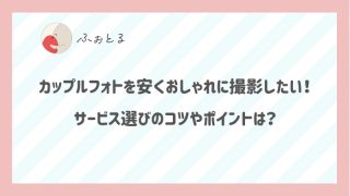 カップルフォトを安くおしゃれに撮影したい！サービス選びのコツやポイントは？