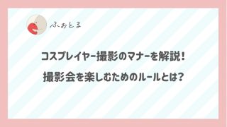 コスプレイヤー撮影のマナーを解説！撮影会を楽しむためのルールとは？