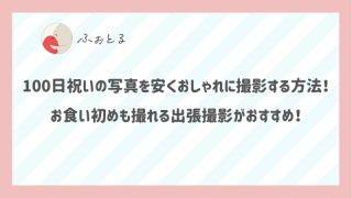 100日祝いの写真を安くおしゃれに撮影する方法！お食い初めも撮れる出張撮影がおすすめ！