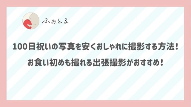 100日祝いの写真を安くおしゃれに撮影する方法！お食い初めも撮れる出張撮影がおすすめ！