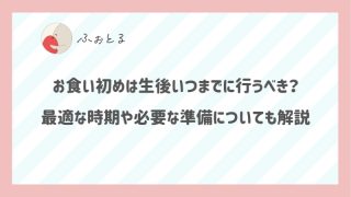 お食い初めは生後いつまでに行うべき？最適な時期や必要な準備についても解説