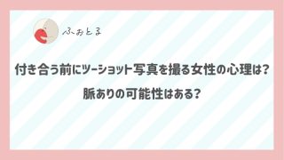 付き合う前にツーショット写真を撮る女性の心理は？脈ありの可能性はある？