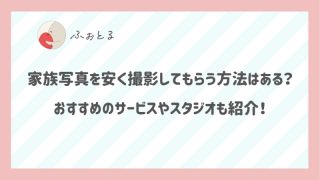 家族写真を安く撮影してもらう方法はある？おすすめのサービスやスタジオも紹介！