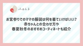 お宮参りでのママの服装は何を着ていけばいい？赤ちゃんとの合わせ方や春夏秋冬のおすすめコーディネートも紹介