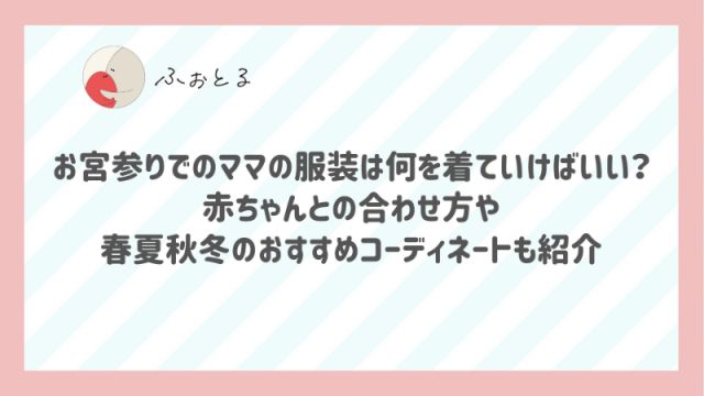 お宮参りでのママの服装は何を着ていけばいい？赤ちゃんとの合わせ方や春夏秋冬のおすすめコーディネートも紹介
