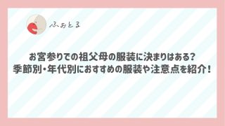 お宮参りでの祖父母の服装に決まりはある？季節別・年代別におすすめの服装や注意点を紹介！