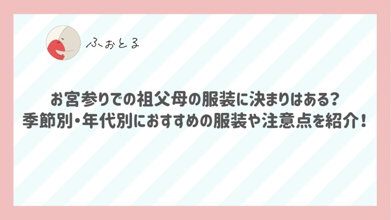 お宮参りでの祖父母の服装に決まりはある？季節別・年代別におすすめの服装や注意点を紹介！