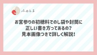 お宮参りの初穂料でのし袋や封筒に正しい書き方ってあるの？見本画像つきで詳しく解説！