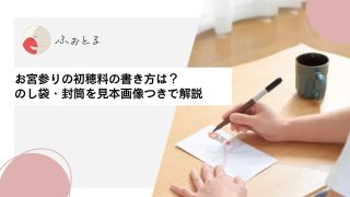 お宮参りの初穂料の書き方は？のし袋・封筒を見本画像つきで解説
