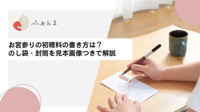 お宮参りの初穂料の書き方は？のし袋・封筒を見本画像つきで解説