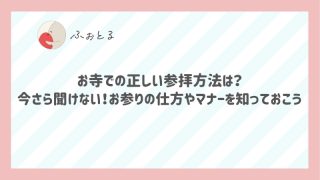 お寺での正しい参拝方法は？今さら聞けない！お参りの仕方やマナーを知っておこう