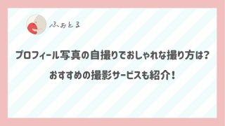 プロフィール写真の自撮りでおしゃれな撮り方は？おすすめの撮影サービスも紹介！