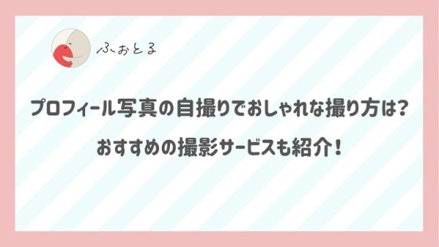 プロフィール写真の自撮りでおしゃれな撮り方は？おすすめの撮影サービスも紹介！