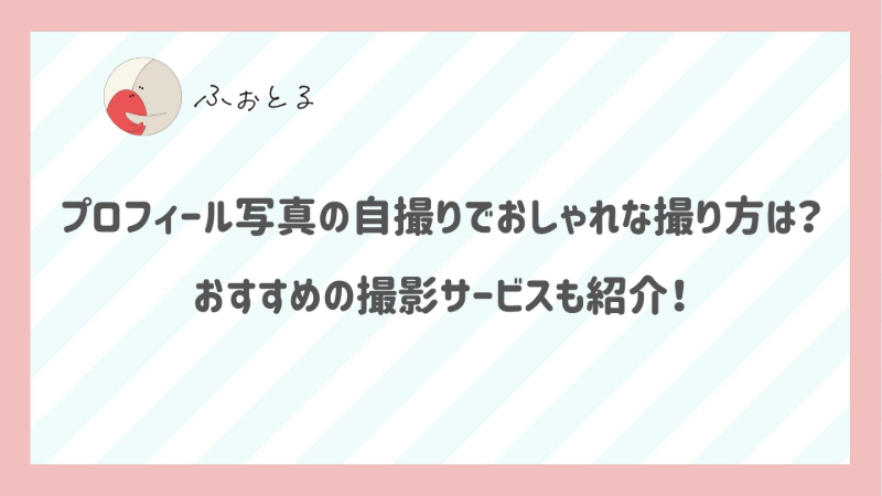 プロフィール写真の自撮りでおしゃれな撮り方は？おすすめの撮影サービスも紹介！