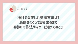 神社での正しい参拝方法は？鳥居をくぐってから出るまでお参りの作法やマナーを知っておこう